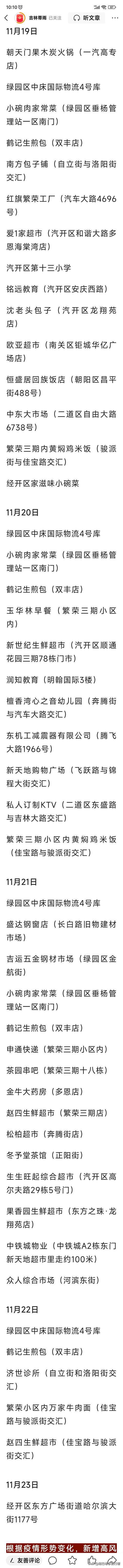 长春市253无症状轨迹涉及到鹤记生煎包和开云 开云体育绿园区