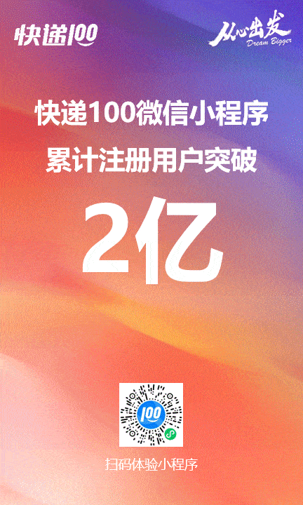 快递100微信小程序用户破2亿！做值得信赖的寄Kaiyun 开云件平台(图1)