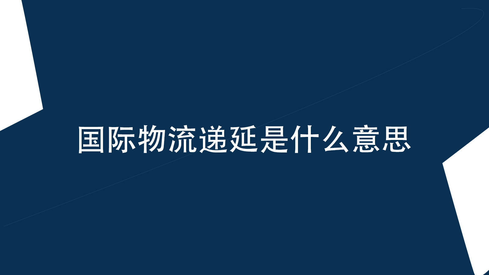 国际物流递延是什Kaiyun 开云么意思？